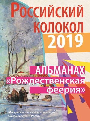 cover image of Альманах «Российский колокол». Спецвыпуск «Рождественская феерия»